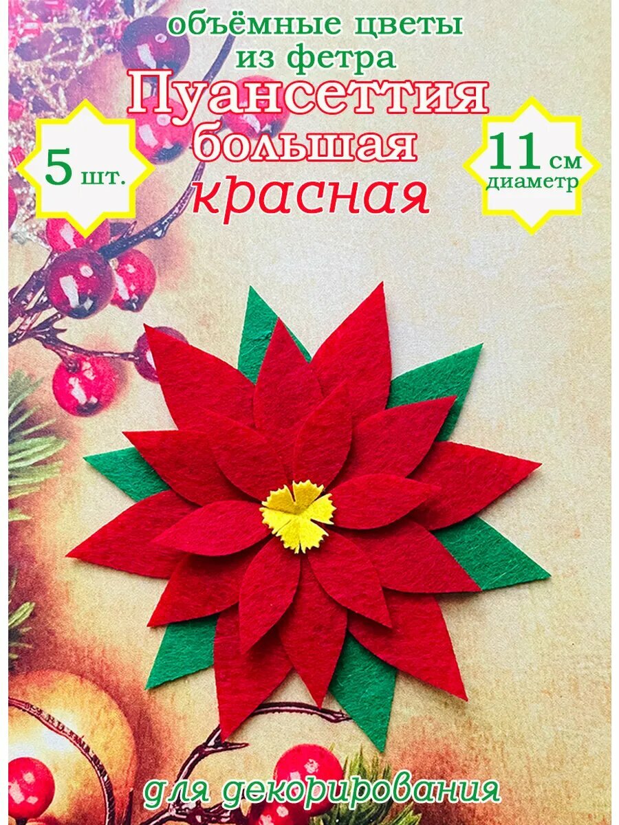 Пуансеттия красная объёмная из фетра 11 см 5 шт.