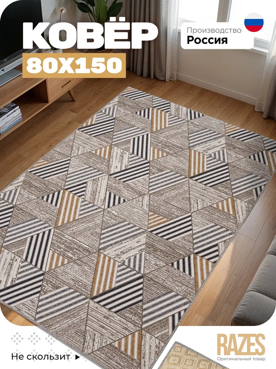 Ковер комнатный 80х150