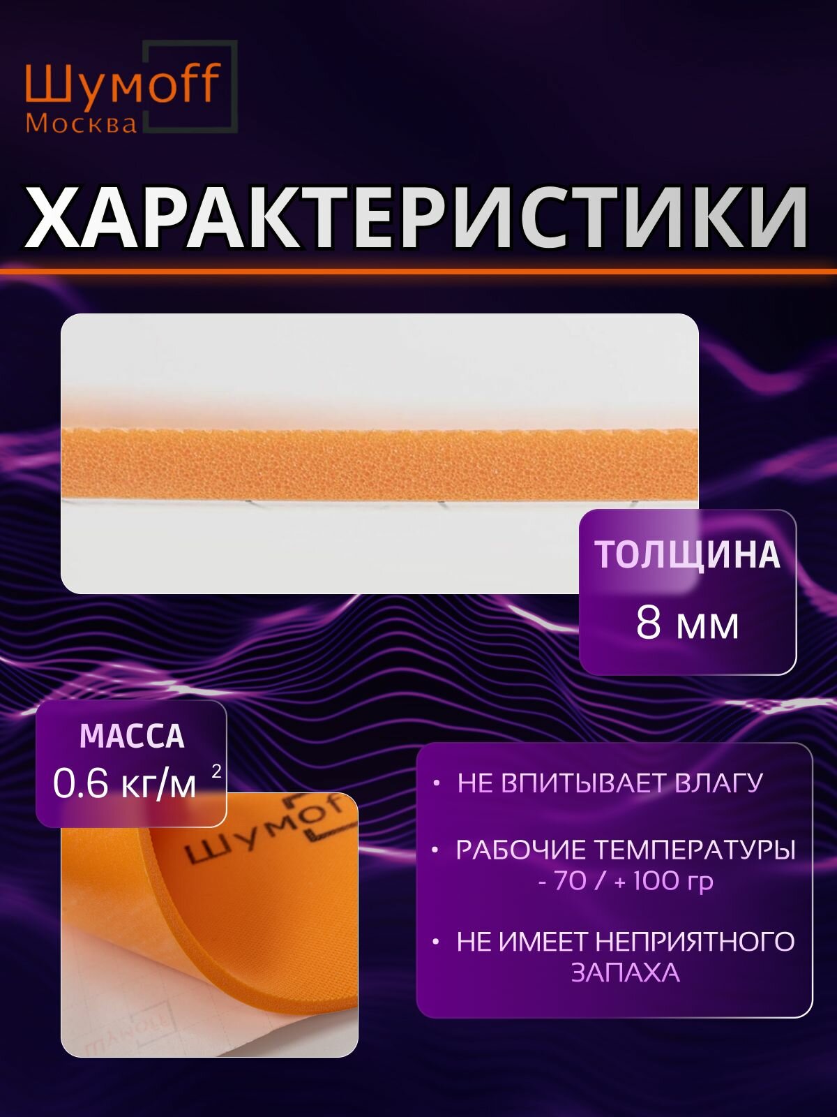 Звукоизоляционный самоклеющийся материал с термоизоляцией, шумоизоляция Шумофф П8В - 4 листа по 8 мм, 75х56 см — фото 1
