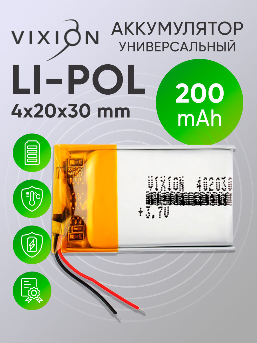 Аккумулятор универсальный 4x20x30 mm 200mAh (3,7V Li-Pol) (Vixion)