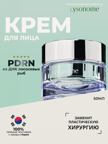 Изображение товара Lysonome PDRN Cura Cream 50ml Крем для лица с PDRN анти эйдж, 50 мл
