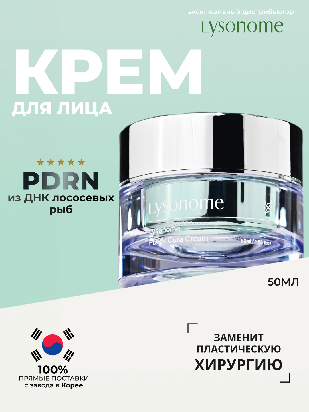 Lysonome PDRN Cura Cream 50ml Крем для лица с PDRN анти эйдж, 50 мл