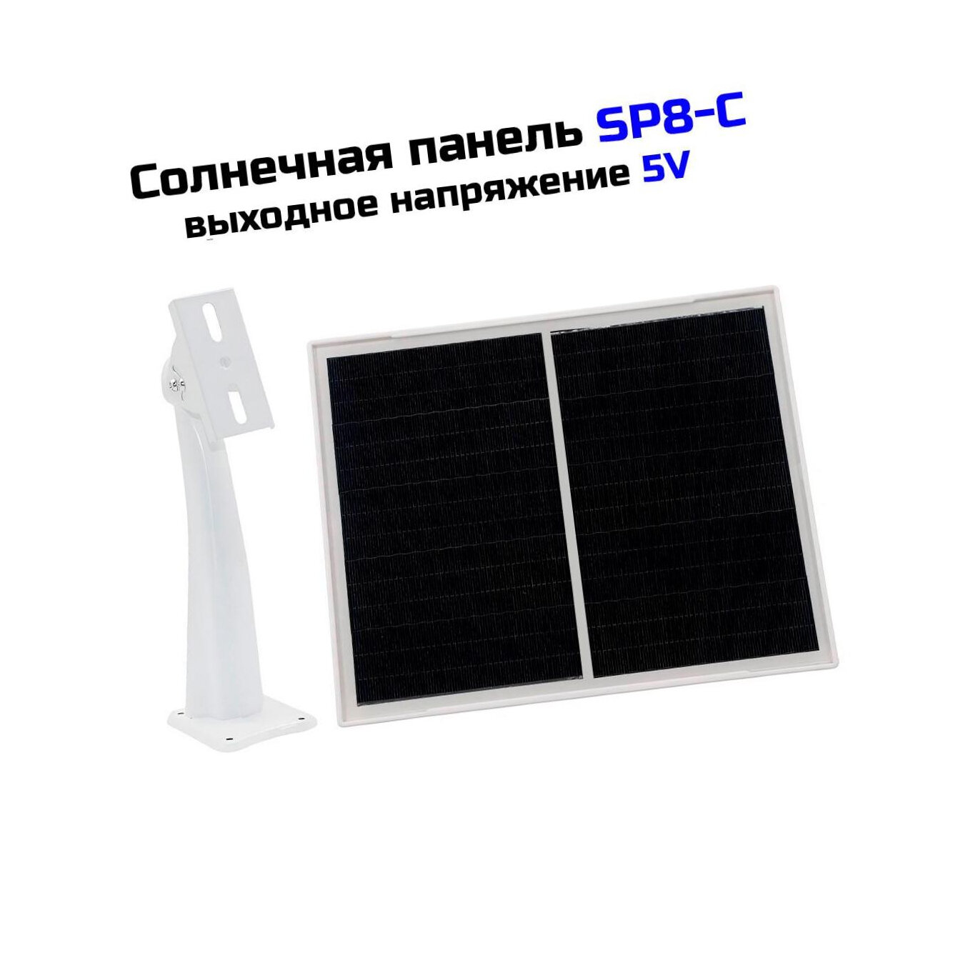 Солнечная панель для фотоловушки СП8-C (IP54) (Q29510VST) - солнечные батареи для камеры и фотоловушек, автономное питание для видеонаблюдения.