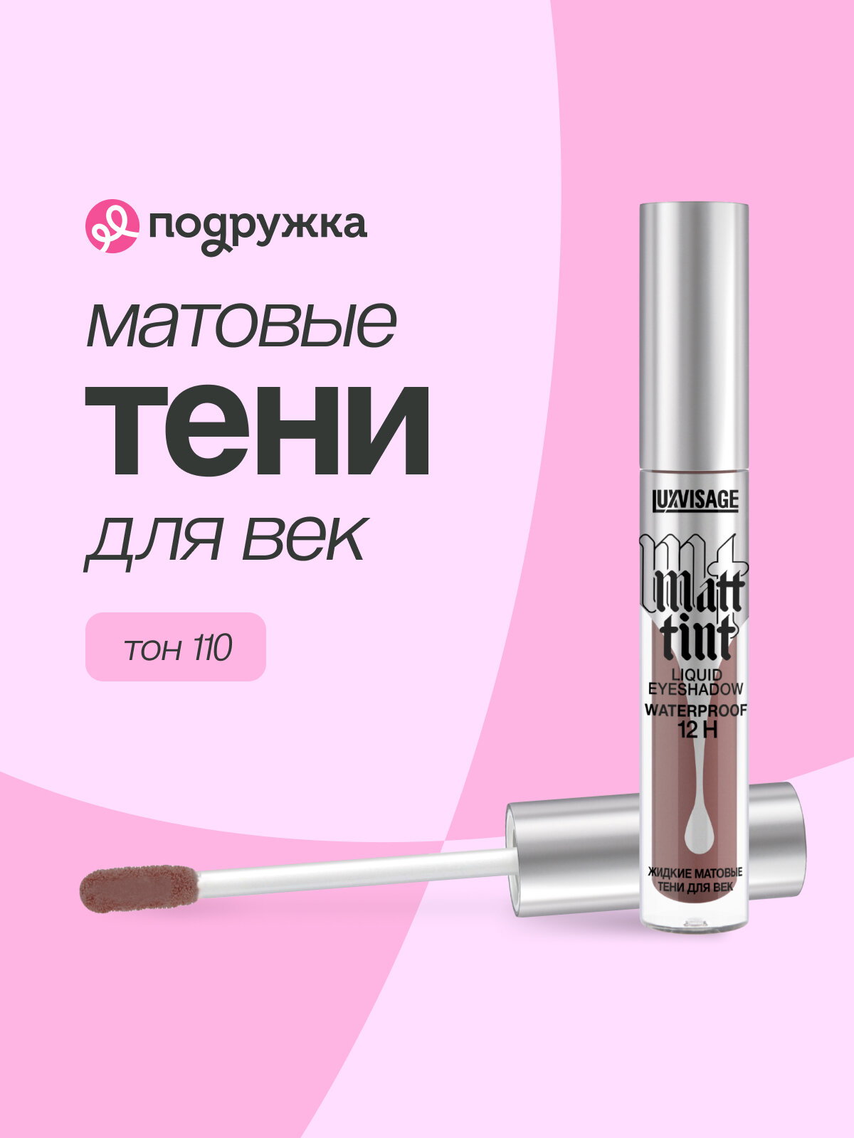 Тени для век LUXVISAGE MATT TINT LIQUID EYESHADOW WATERPROOF 12H жидкие матовые тон 110