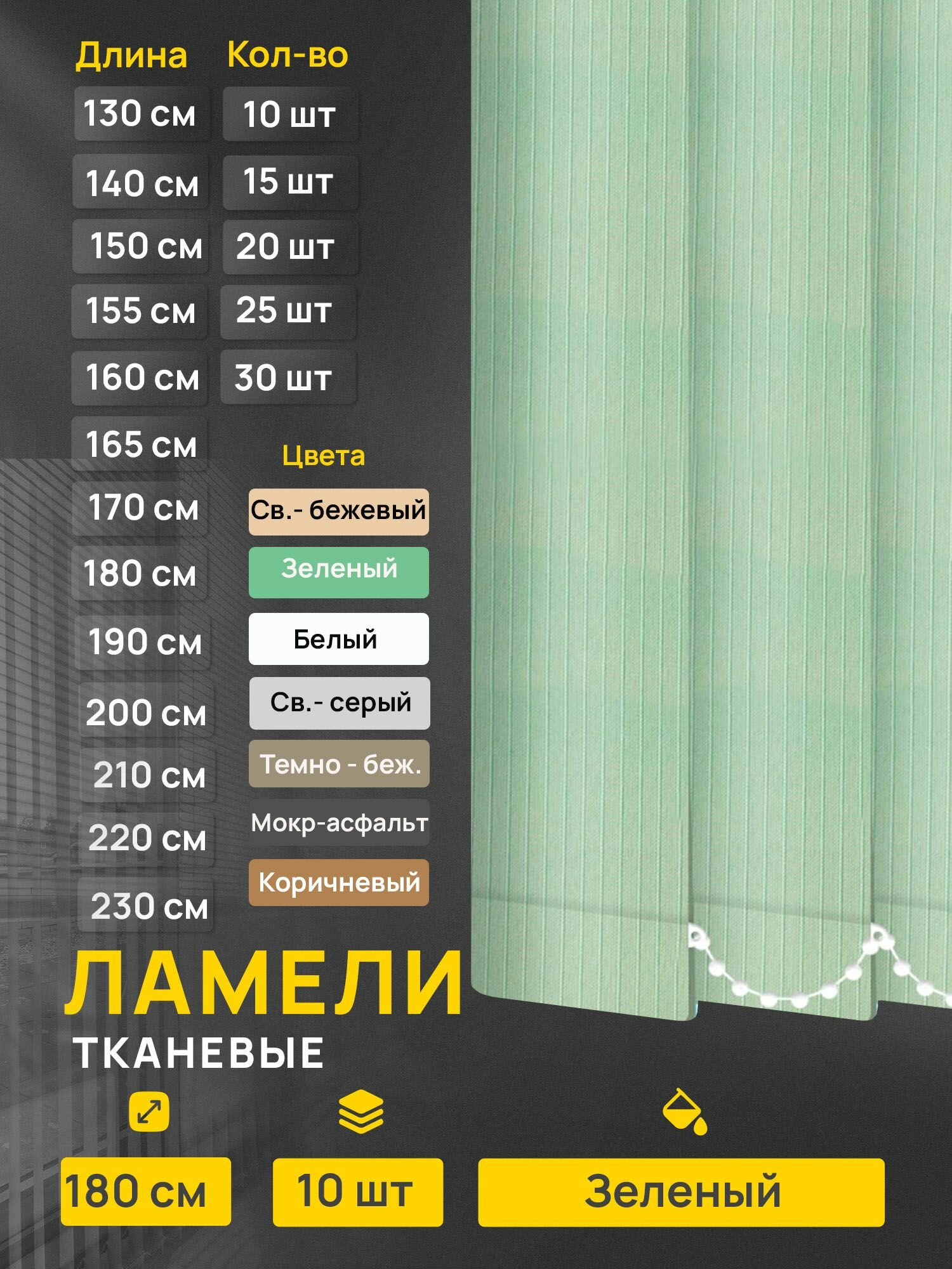 Ламели для вертикальных жалюзи Лайн зеленый 10 шт по 180 см.