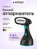 Ручной отпариватель Kitfort КТ-9121-3 черно-бирюзовый