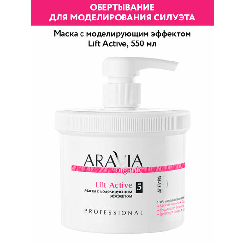 ARAVIA Маска с моделирующим эффектом Lift Active, 550 мл