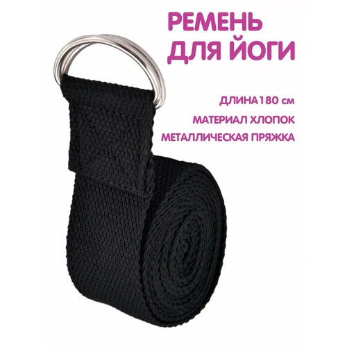 Ремень для йоги растяжки пилатес петля для спорта фитнеса черный