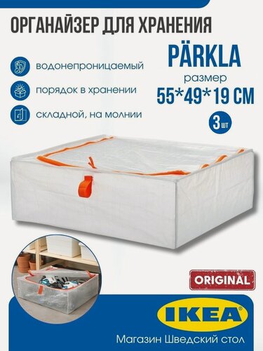 Изображение товара Органайзер для хранения IKEA PARKLA 55x49x19 cм, на молнии, 3 шт