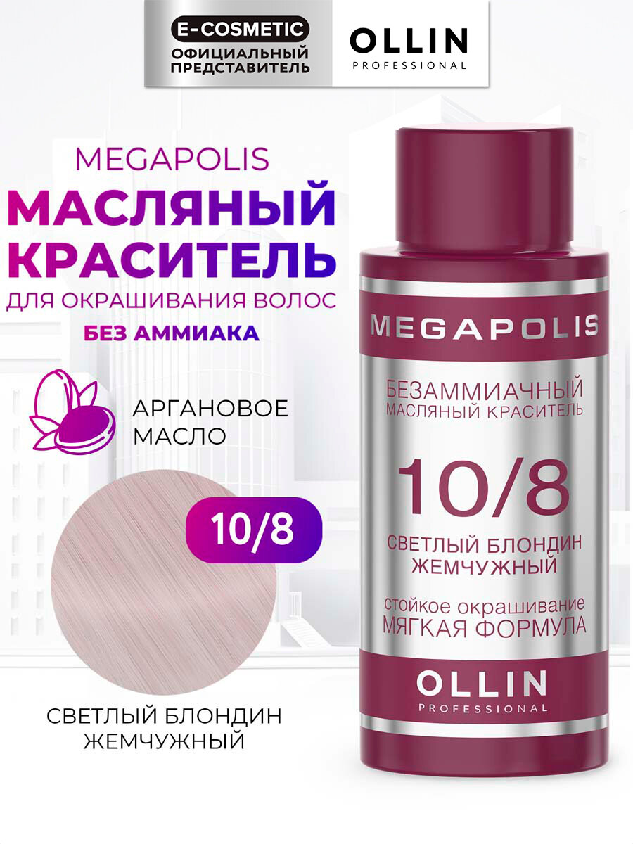Масляный краситель MEGAPOLIS для окрашивания волос OLLIN PROFESSIONAL 10/8 светлый блондин жемчужный 50 мл