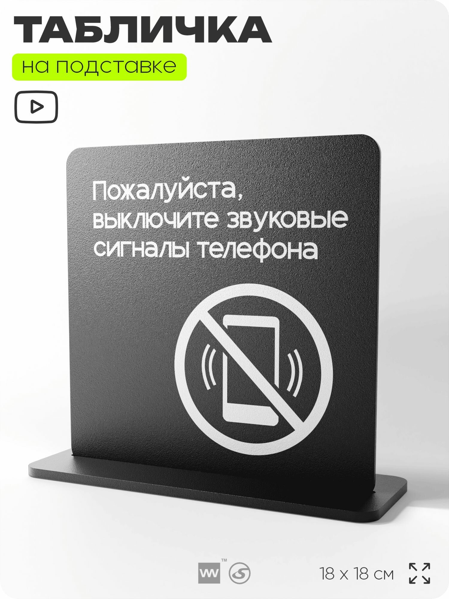 Табличка настольная Выключите звуковой сигнал мобильного телефона, на стол, информационная на подставке, серия CONCEPT, 18х18 см, Айдентика Технолоджи