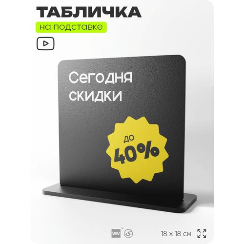 фото Табличка настольная сегодня скидки до 40%, стойка информационная на стол, серия concept, 18х18 см, пластиковая, айдентика технолоджи
