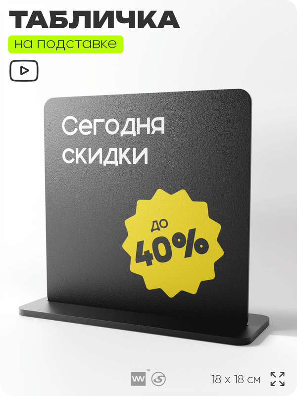 Табличка настольная Сегодня скидки до 40%, стойка информационная на стол, серия CONCEPT, 18х18 см, пластиковая, Айдентика Технолоджи