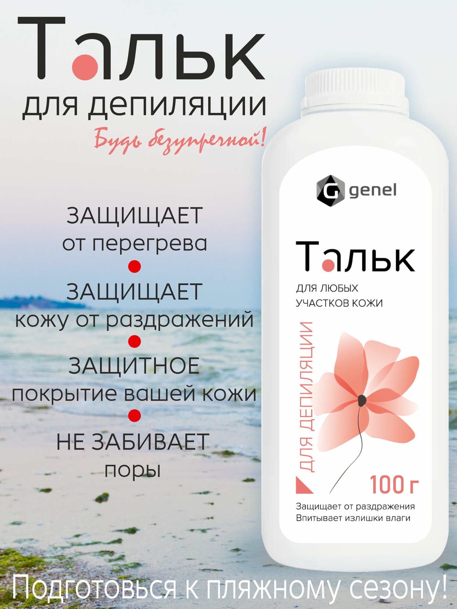 Изображение Тальк для депиляции и шугаринга гипоаллергенный 100 грамм