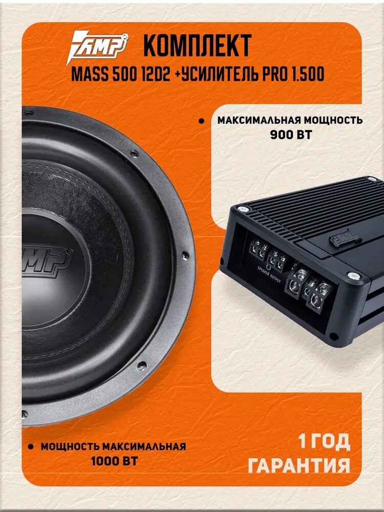 Комплект Сабвуферное звено MASS 500 12D2 + усилитель PRO 1.500
