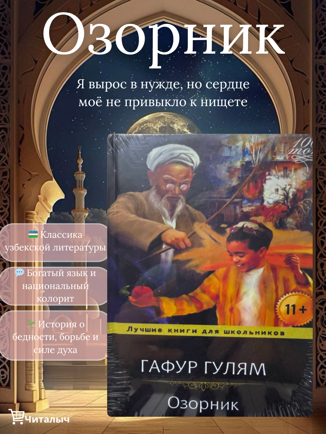 Озорник. Гафур Гулям