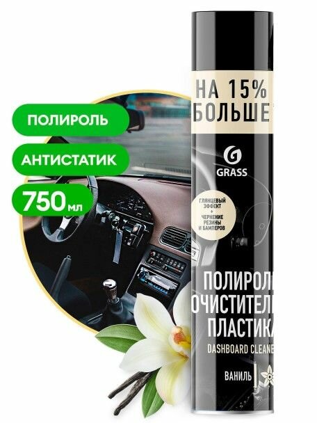 Полироль-очиститель пластика глянцевый 750 мл. Ваниль Dashboard Cleaner