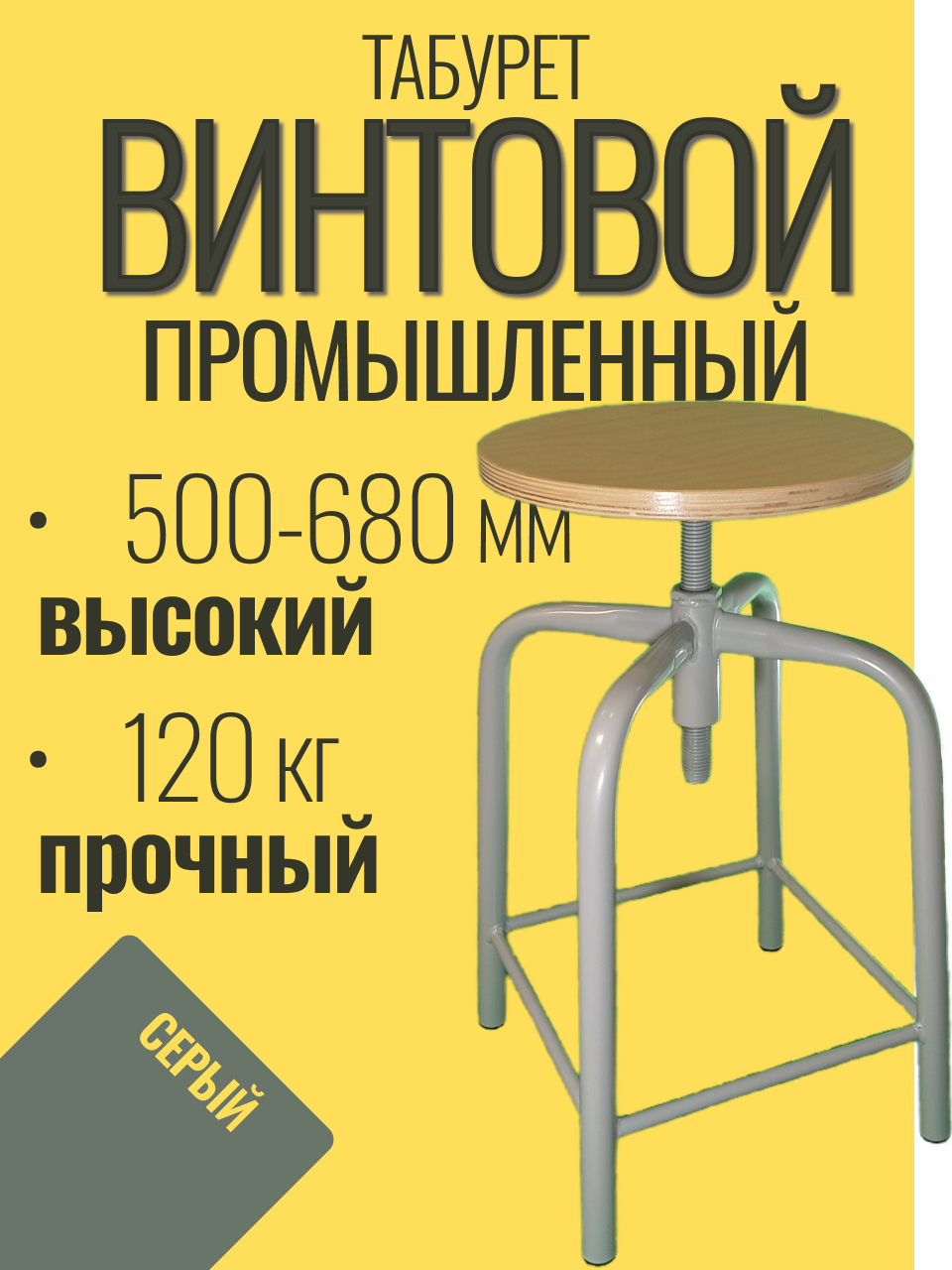 Табурет винтовой промышленный рабочий "Для мастерской", регулируемый по высоте (500-680мм). Серый. Жёсткий