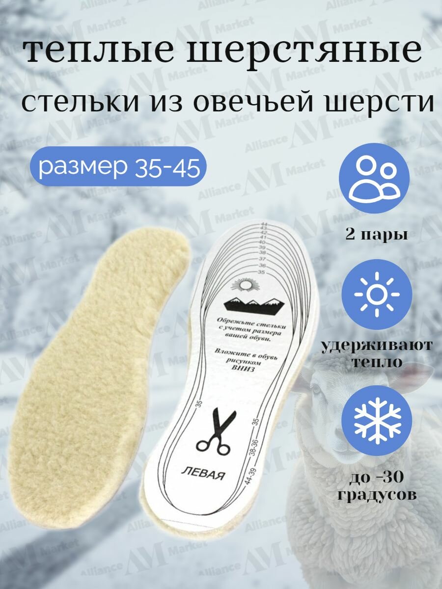 Стельки зимние из овечьей шерсти/2 пары/теплые, метализированные класса люкс