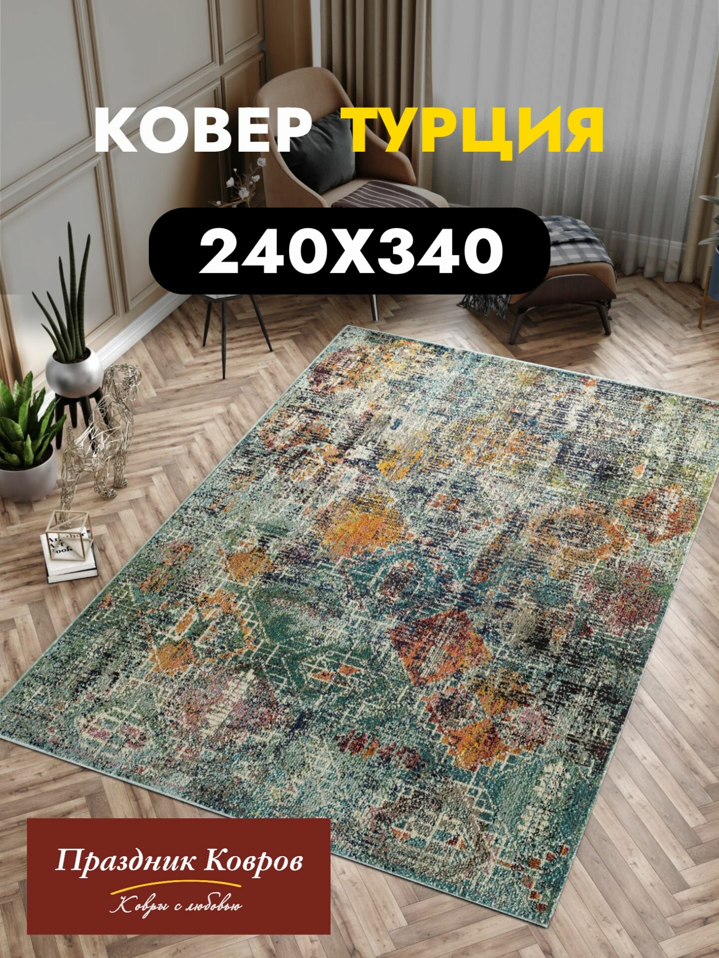 Ковер 240*340 (по факту 235*340) Corsica V914B, 100% ПП (Фризе), ворс 8мм. Турецкий