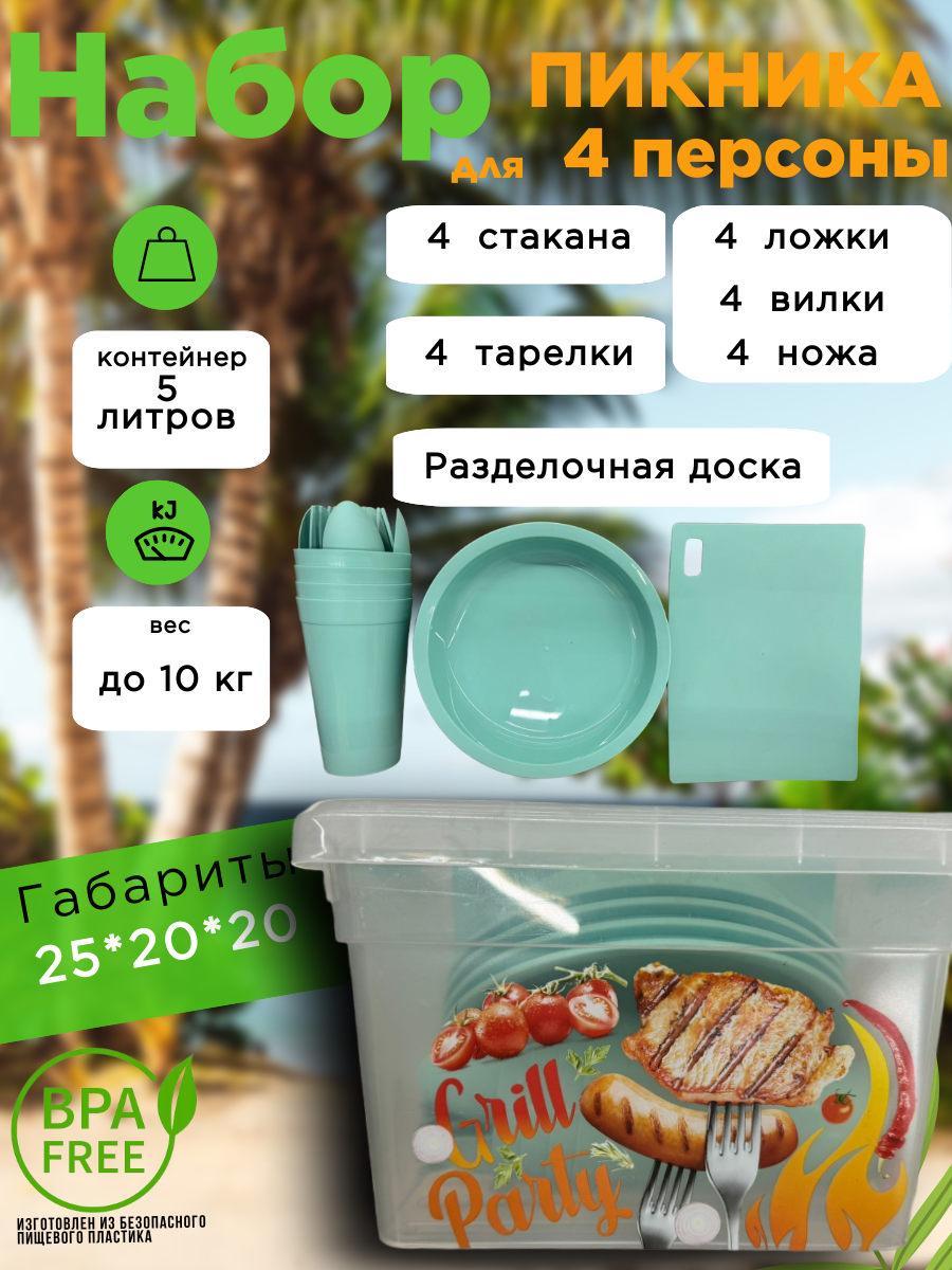 Набор посуды для пикника в контейнере 4 персоны 5 литров