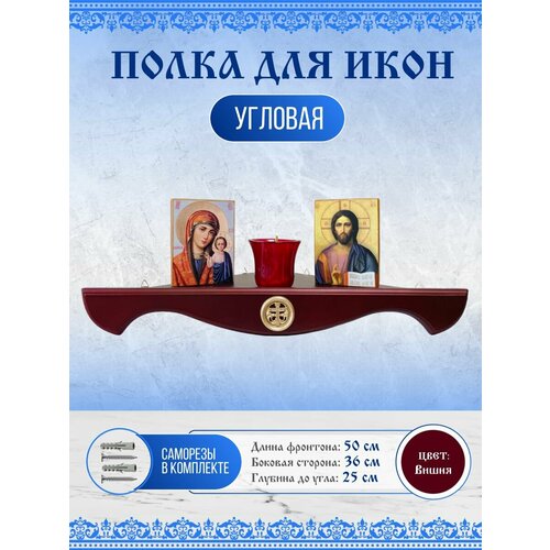 фото Полка для икон угловая настенная иконостас деревянная 50см