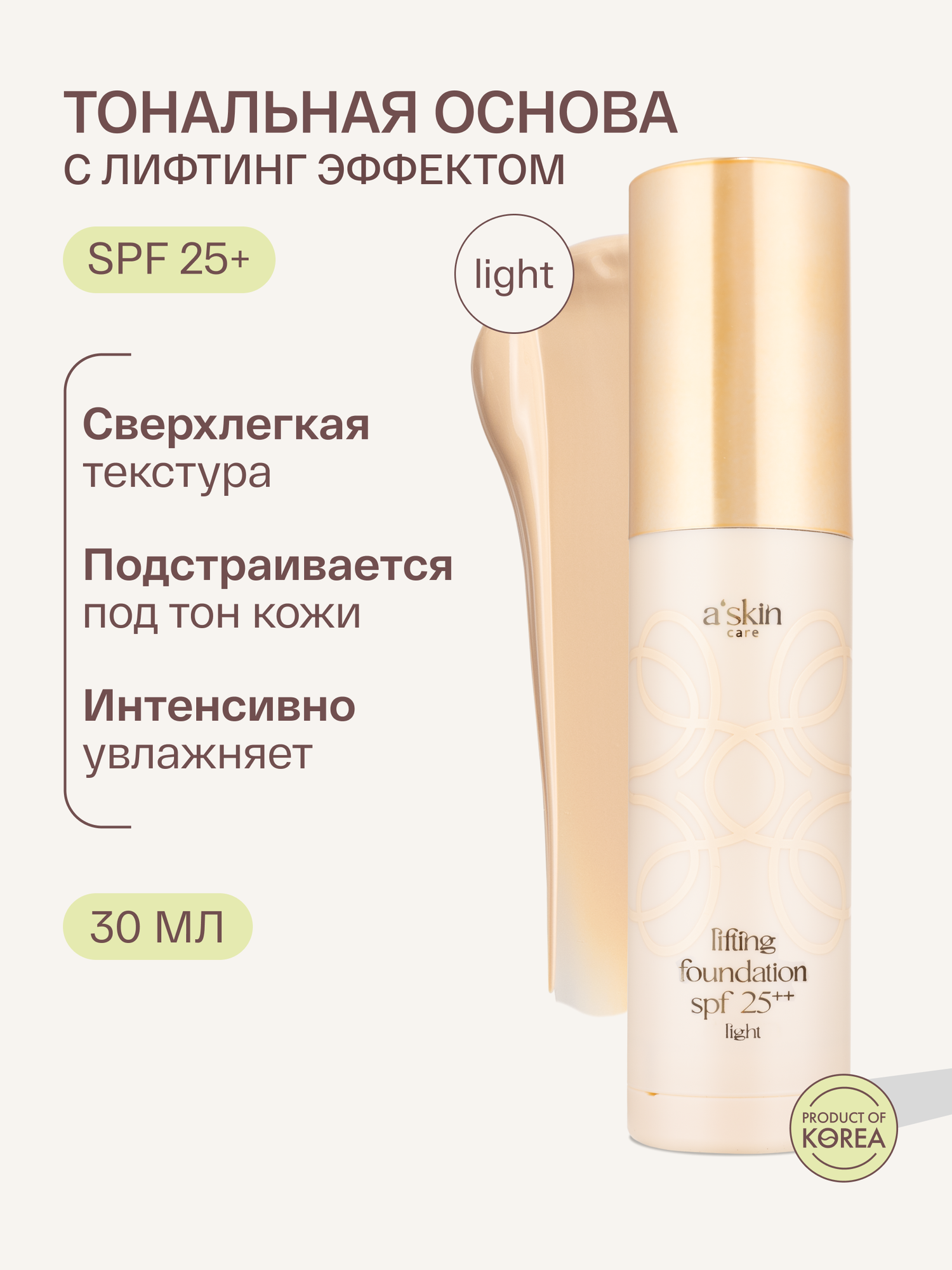 Тональный лифтинг крем для всех типов кожи A'Skin Care Light SPF25+, 30мл