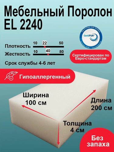 Изображение товара Поролон EL 2240 лист 40x1000x2000мм повышенной жесткости, эластичный пенополиуретан 1х2 метра для мебели толщиной 4 см
