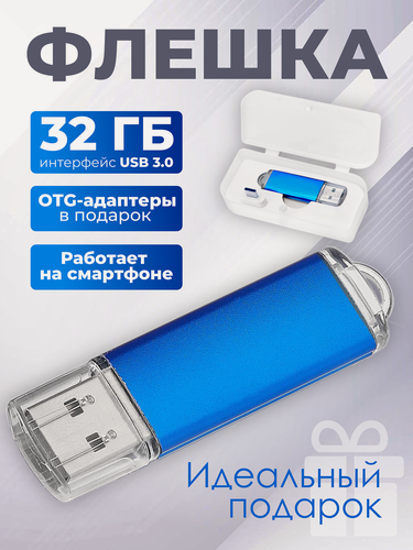 Изображение товара Флешка Simple, 32 ГБ, синяя, USB 3.0, арт. F23 5шт