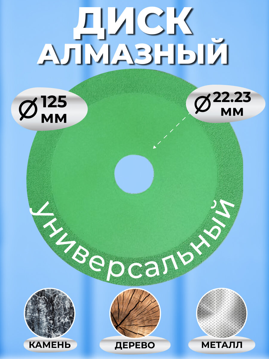 Диск алмазный универсальный / 125 мм / 22.23 / камень, металл, дерево