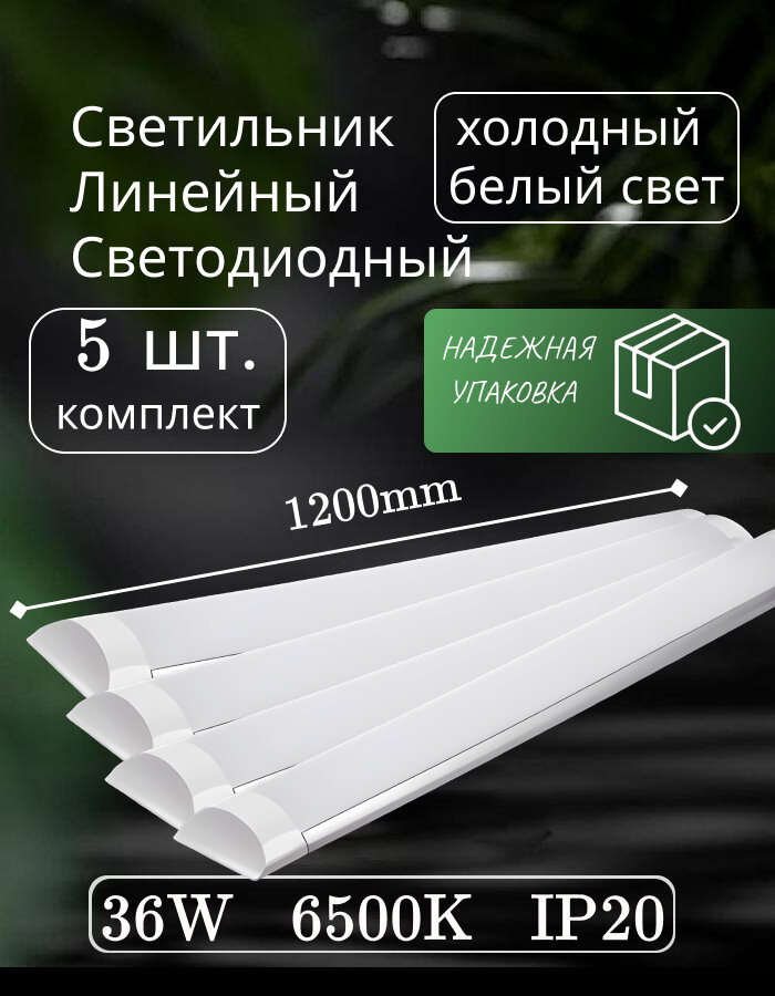 Светильник линейный настенно-потолочный светодиодный 120см 36вт 220V 6500K (5шт)