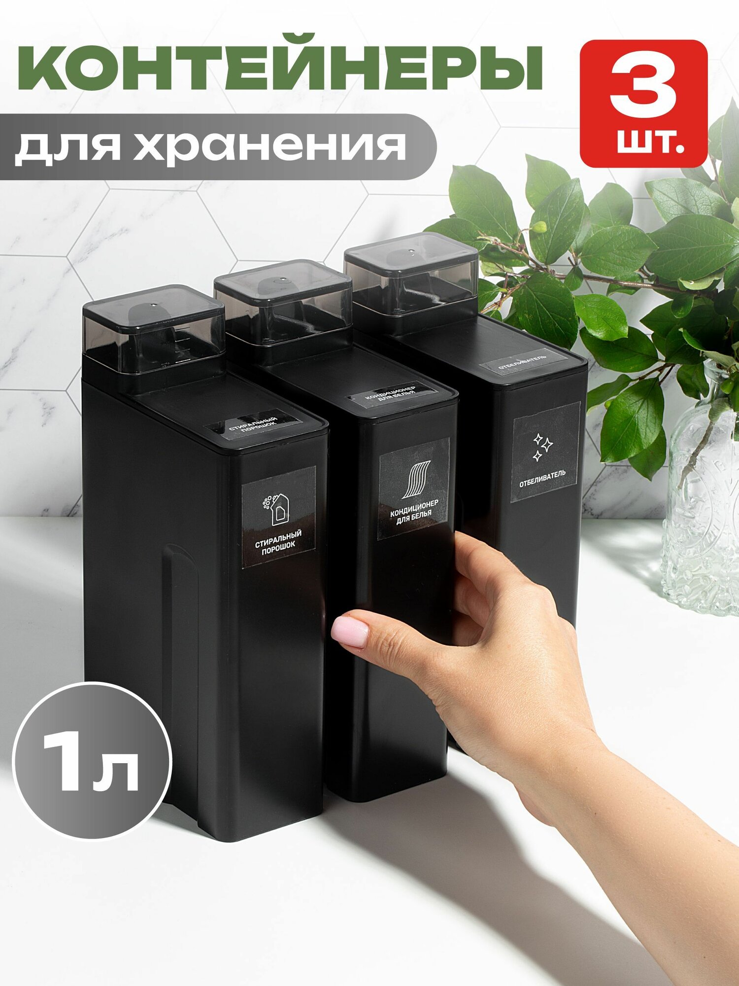 Контейнер для порошка, геля для стирки, с мерным колпачком, набор 3 шт, 1 л, черный, пластик