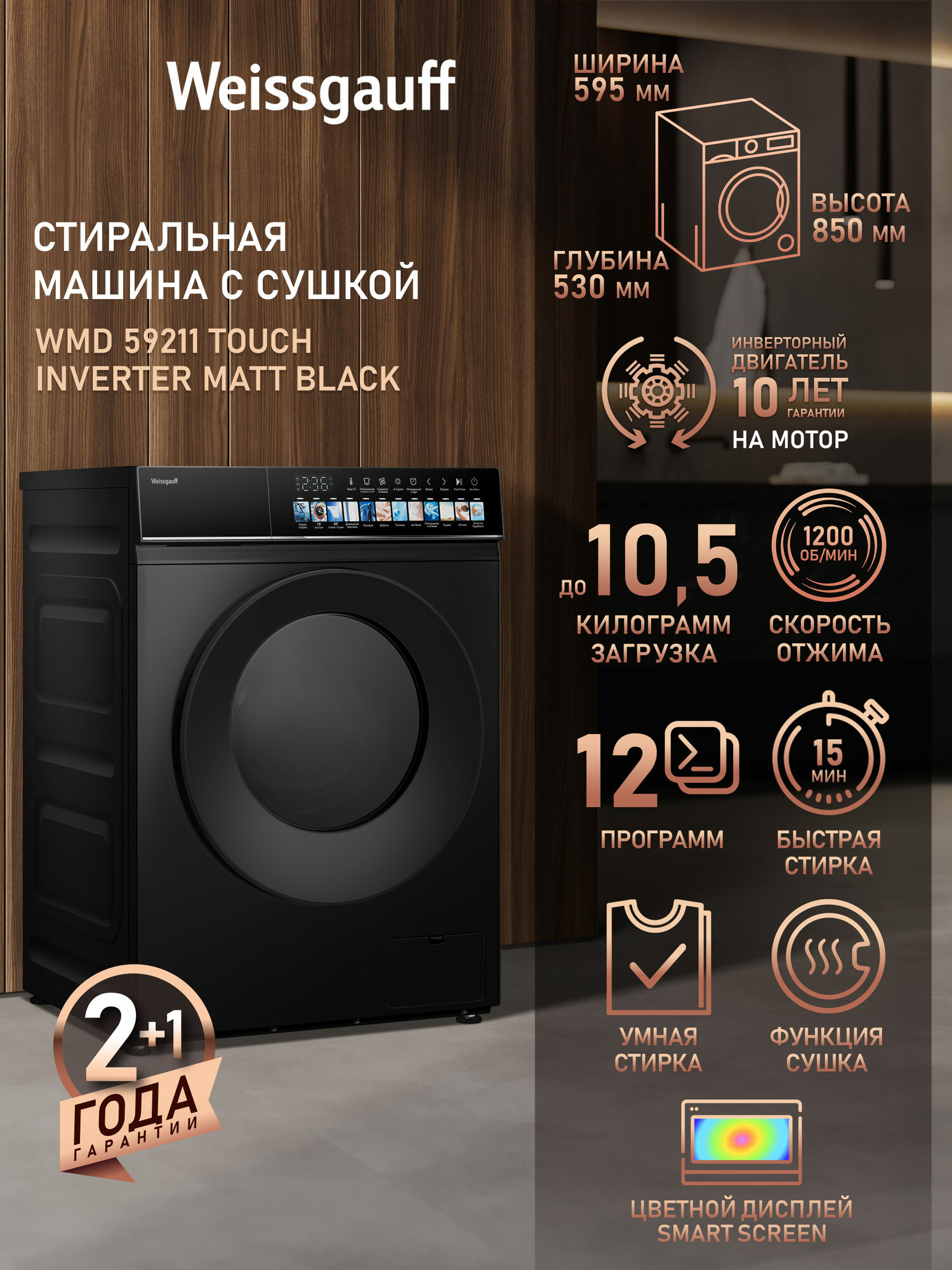 Cтиральная машина с сушкой и инвертором Weissgauff WMD 59211 Touch Inverter Matt Black