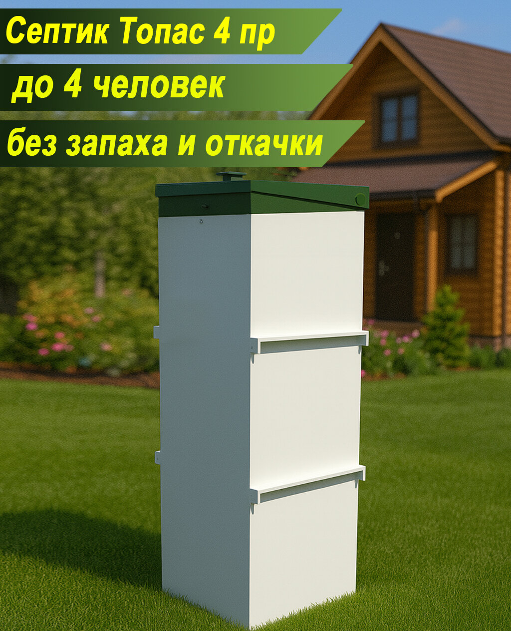 Септик Топас 4 пр дачи или небольшого дома, на 3-4 человек, для постоянного или сезонного проживания