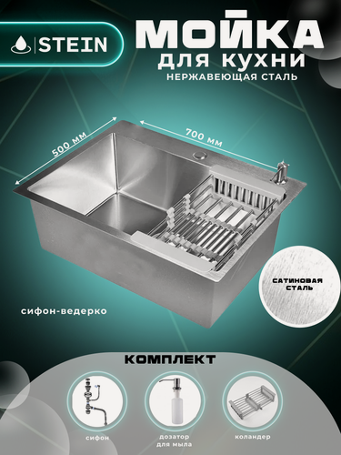 Изображение товара Мойка для кухни нержавеющая 70х50. Сифон с ситечком, дозатор, коландер. ST37050/031/ST405A/ST302644