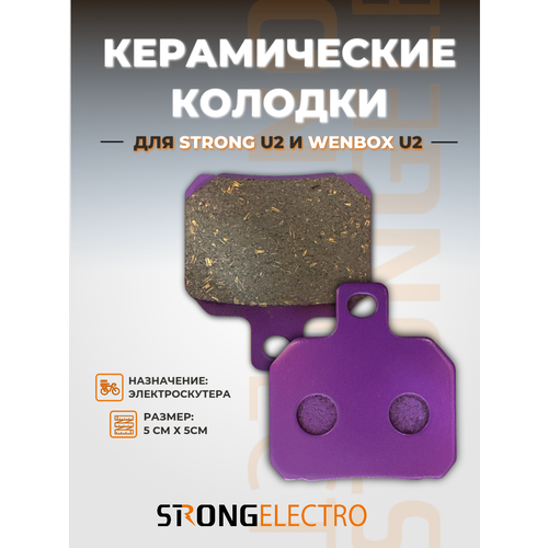 Тормозные колодки Strong U2 для электроскутеров, керамические