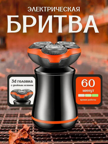 Изображение товара Электробритва для мужчин для сухого бритья 3D/электрическая бритва мужская/для бритья головы, бороды/оранжевый