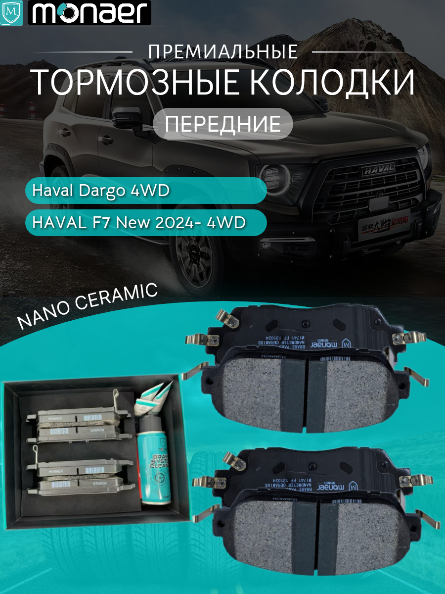 Колодки тормозные передние Haval Dargo 4WD, HAVAL F7 New 2024- Monaer