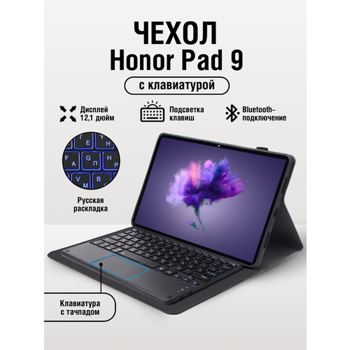 Чехол для планшета Honor Pad 9 с клавиатурой
