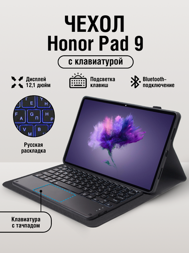 Изображение товара Чехол для планшета Honor Pad 9 с клавиатурой