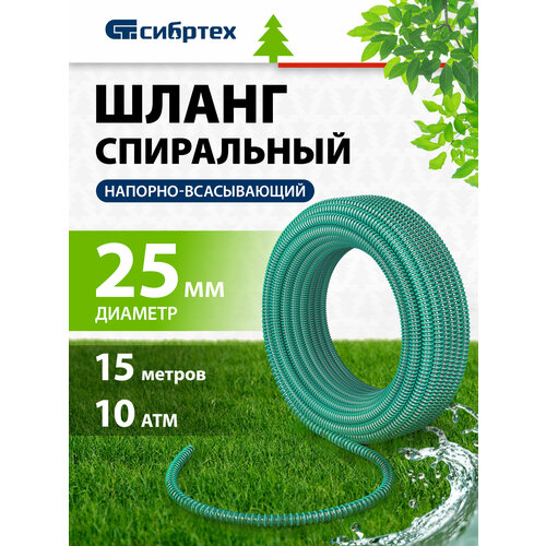 Шланг Сибртех спиральный армированный напорно-всасывающий, 1