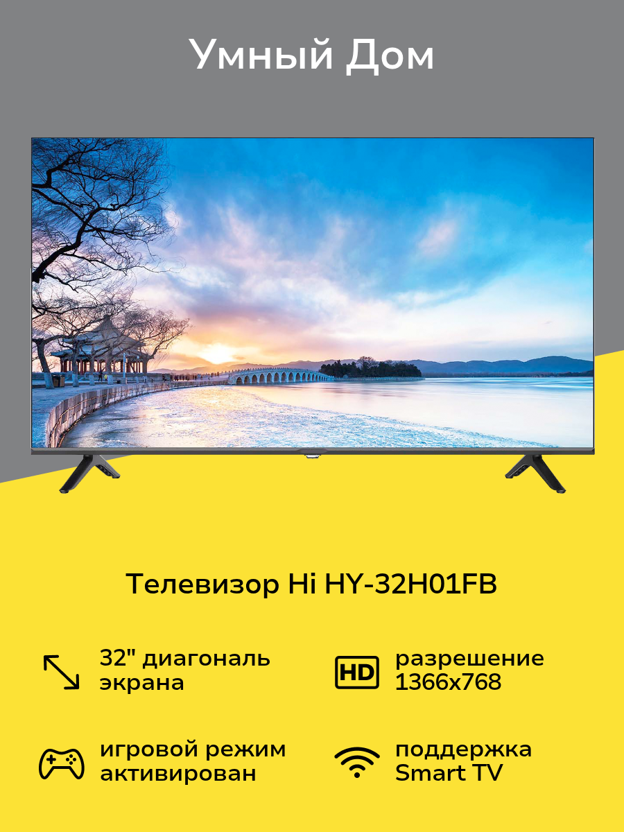 Телевизор Hi HY-32H01FB