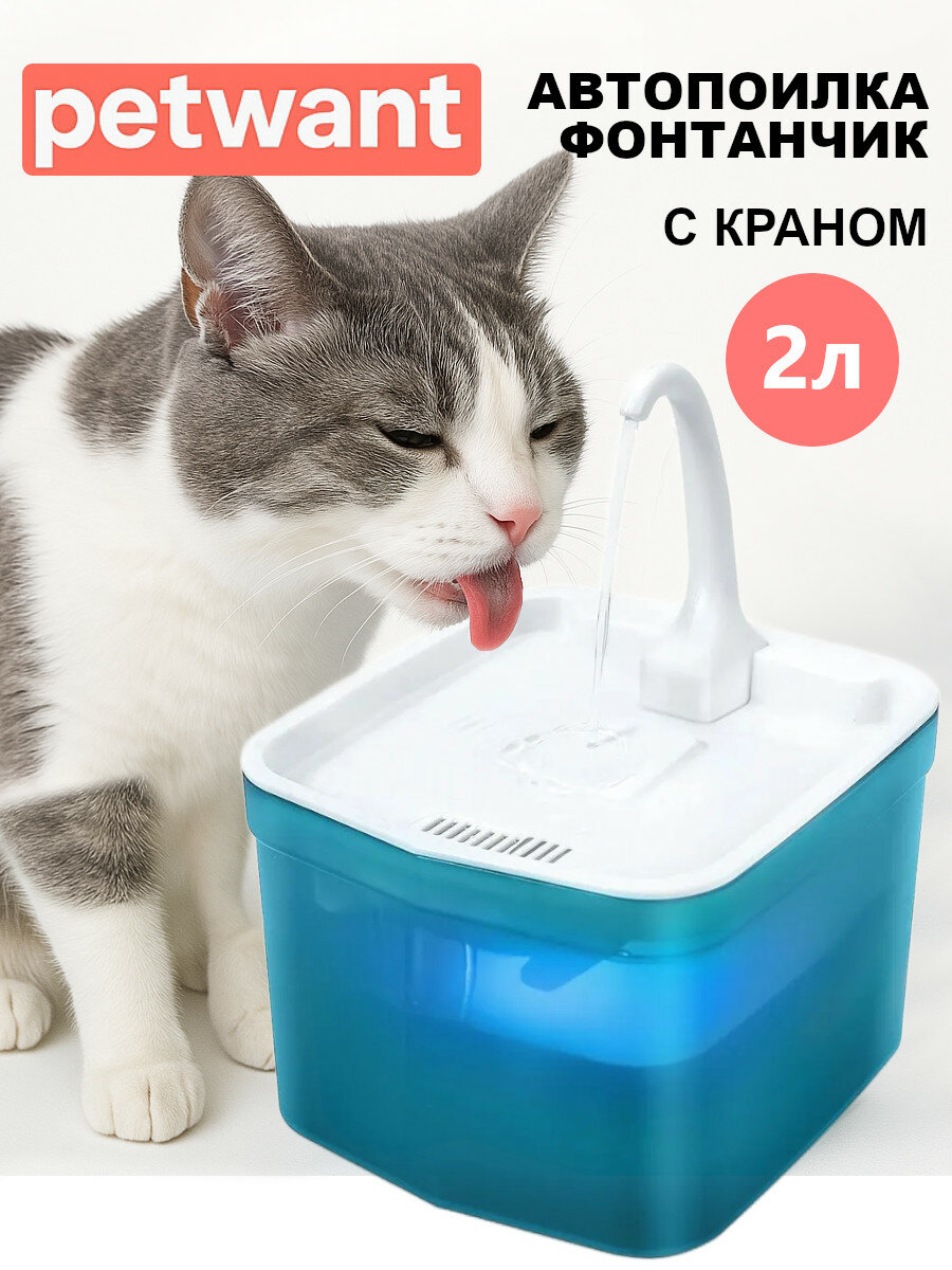 Автопоилка фонтан Petwant PW-111 2 л с подсветкой и краном для кошек и собак, зеленый