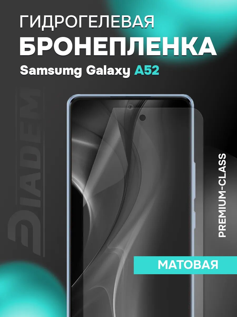 Защитная гидрогелевая пленка на экран Samsung A52