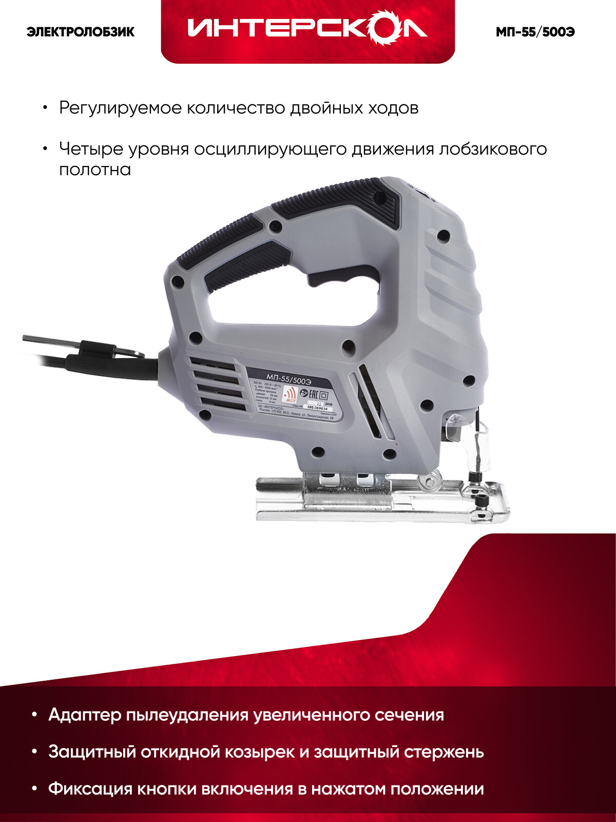 Электролобзик ИНТЕРСКОЛ МП-55/500Э, 500 Вт, 3000 ход/мин, 55 мм, 386.1.1.00 — фото 1