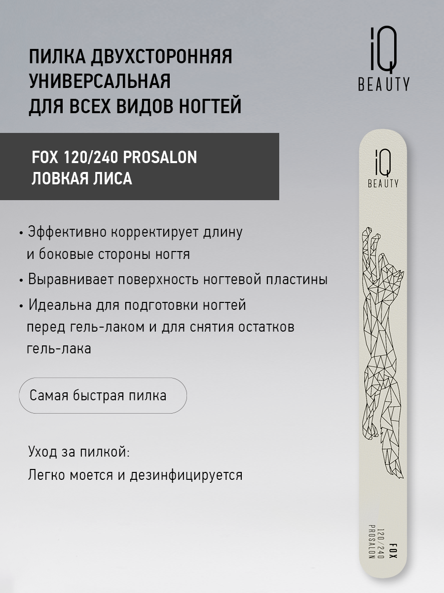 Пилки Для Ногтей Xiaomi Пилка двухсторонняя универсальная для всех видов ногтей IQ Beauty Fox 120/240