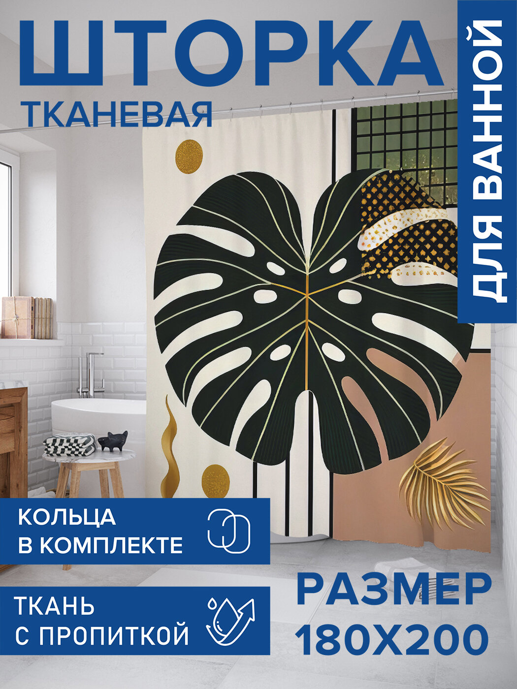 Штора в ванную тканевая с водоотталкивающей пропиткой / занавеска в душевую с рисунком 