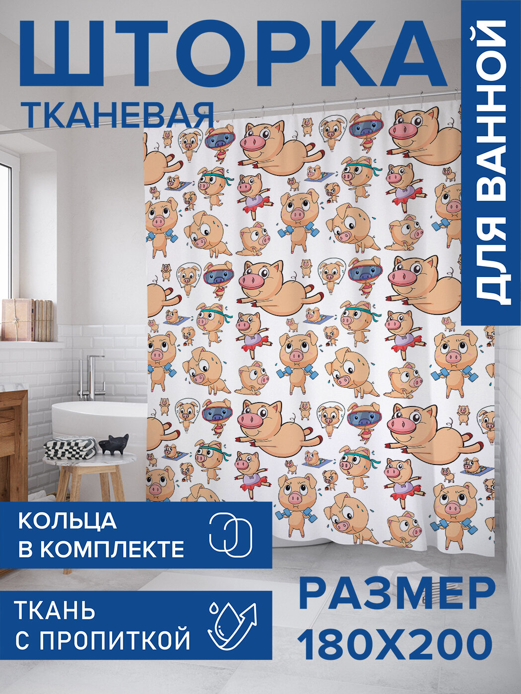 Штора для ванной тканевая 180х200 водоотталкивающая занавеска в душевую 