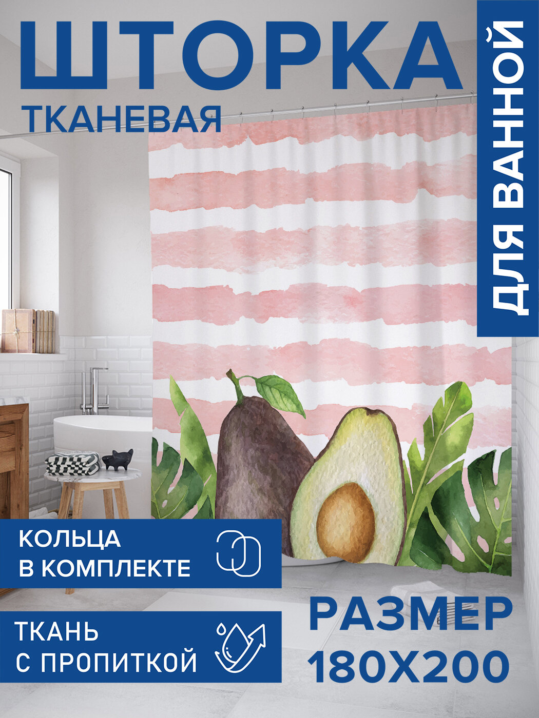 Штора в ванную тканевая с водоотталкивающей пропиткой / занавеска в душевую с рисунком 