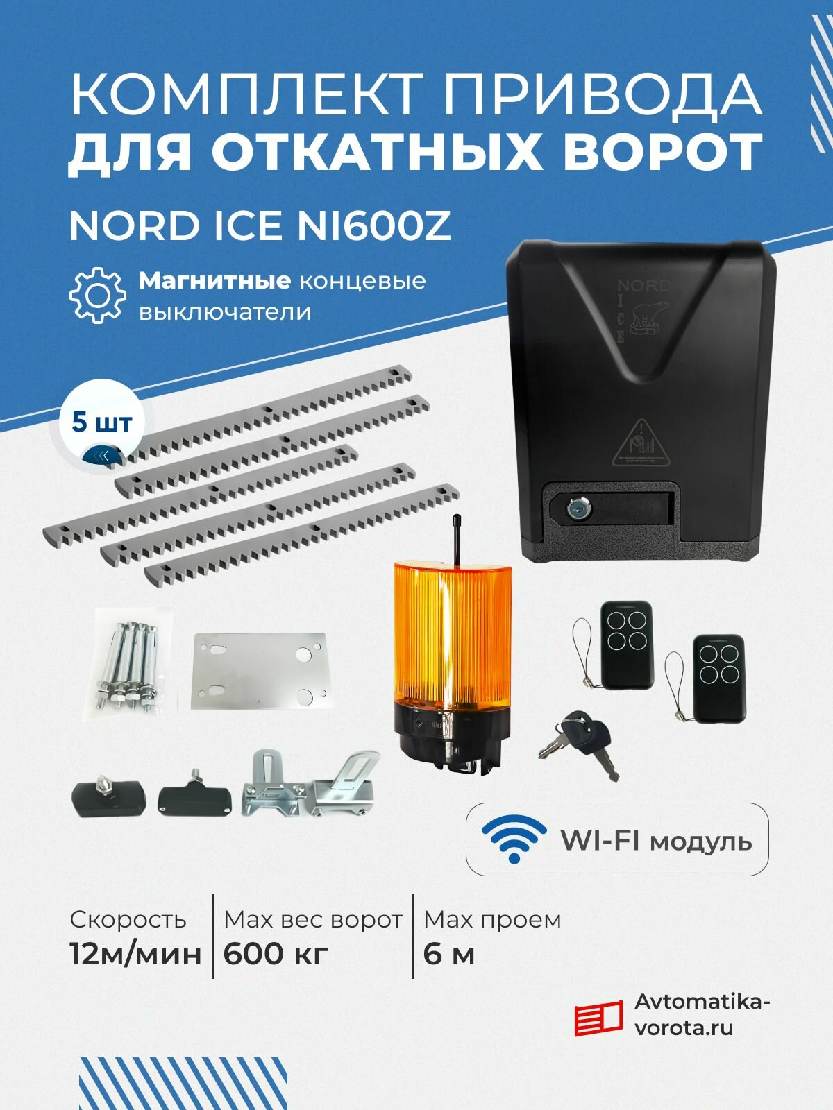 Комплект привода для откатных ворот NORD ICE NI600Z + зубчатая рейка (5 шт), сигнальная лампа YS-422 (магнитные концевые выключатели)
